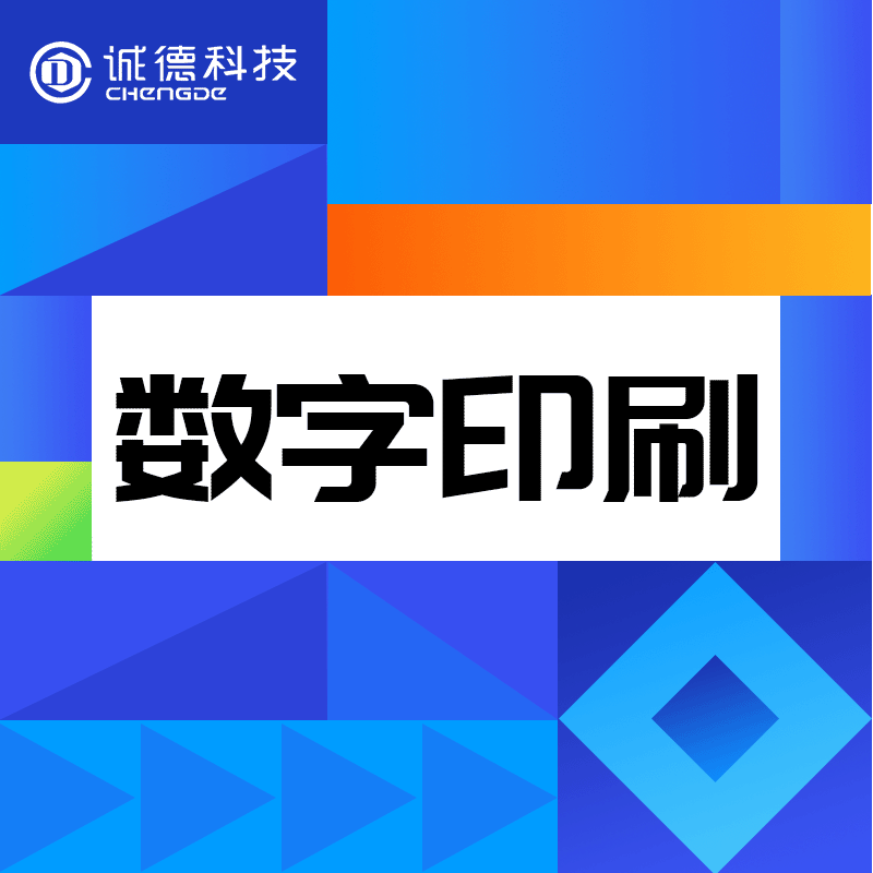 数字印刷